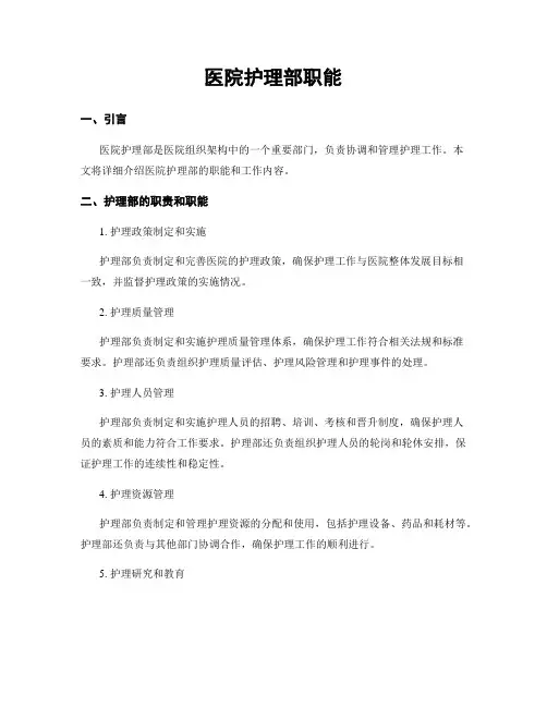 医院护理部职能