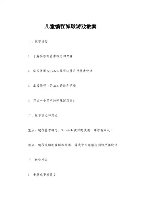 儿童编程弹球游戏教案