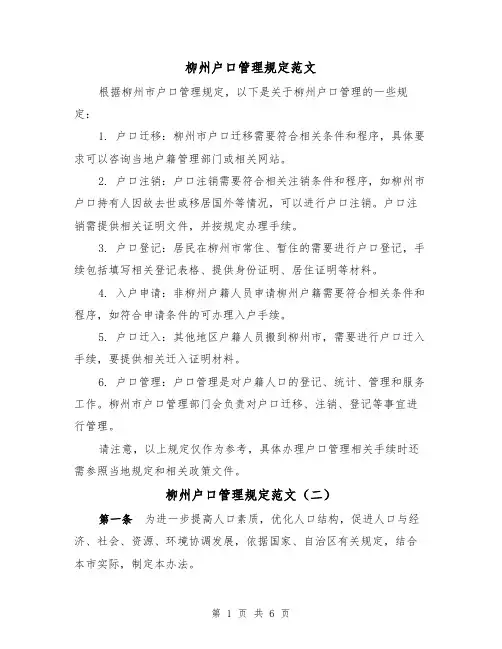柳州户口管理规定范文（二篇）