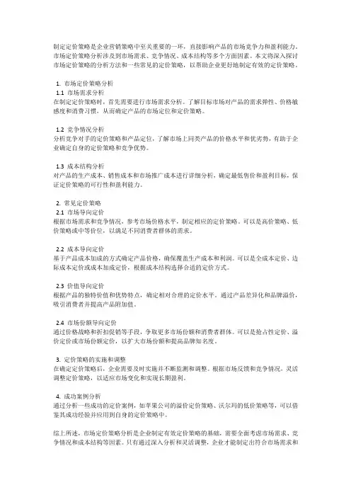 制定定价策略：市场定价策略分析