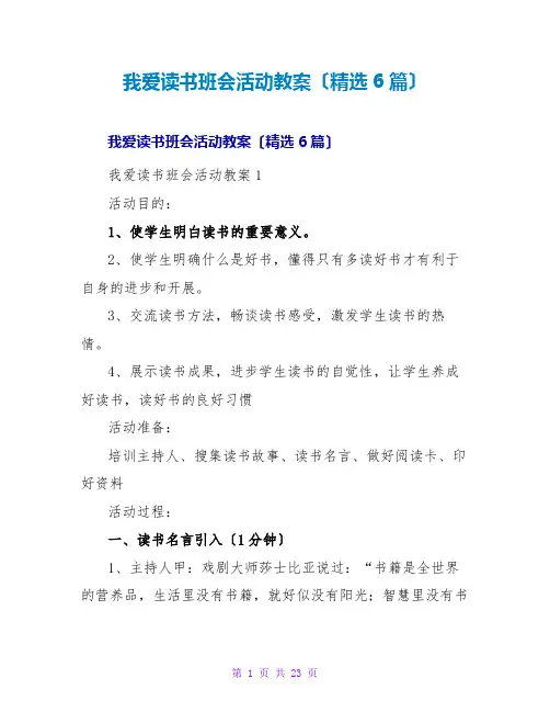 我爱读书班会活动教案(精选6篇)