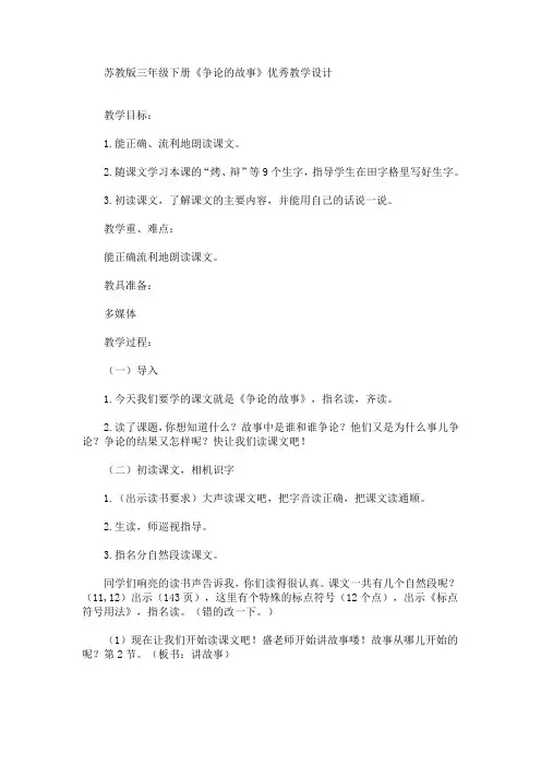 最新三年级下册《争论的故事》优秀教学设计(精品)