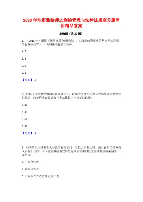2023年注册测绘师之测绘管理与法律法规高分题库附精品答案