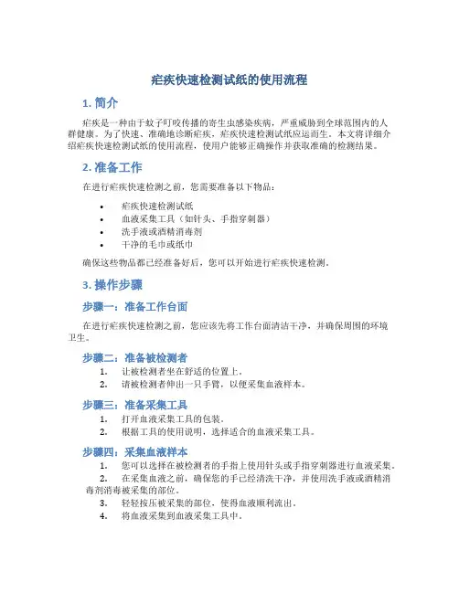 疟疾快速检测试纸的使用流程