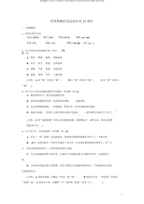 【部编版】八年级语文下册第四单元16庆祝奥林匹克运动复兴25周年同步测练习题(含答案)