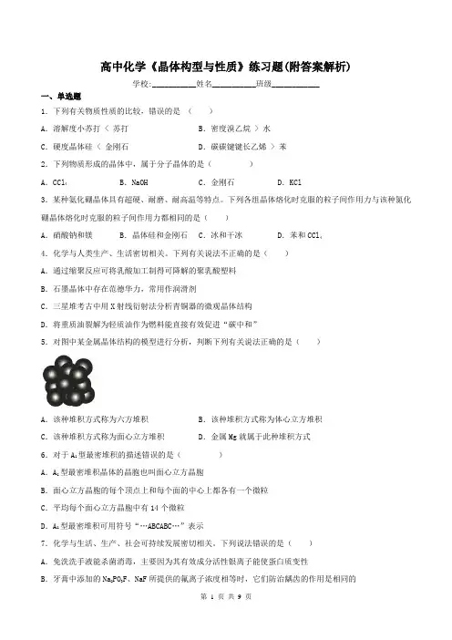 高中化学《晶体构型与性质》练习题(附答案解析)