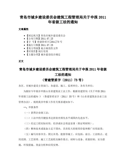 青岛市城乡建设委员会建筑工程管理局关于申报2011年省级工法的通知
