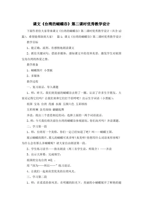 课文《台湾的蝴蝶谷》第二课时优秀教学设计