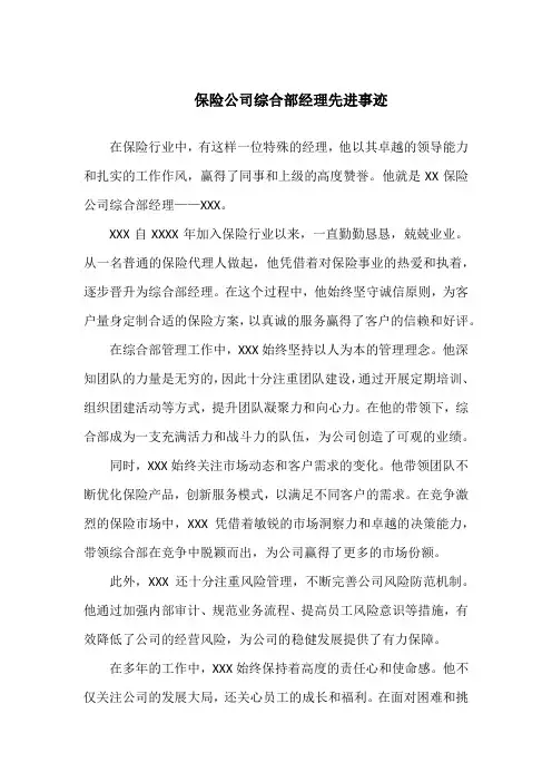 保险公司综合部经理先进事迹