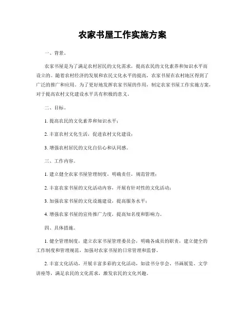 农家书屋工作实施方案