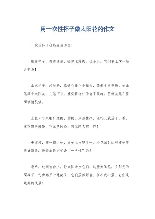 用一次性杯子做太阳花的作文
