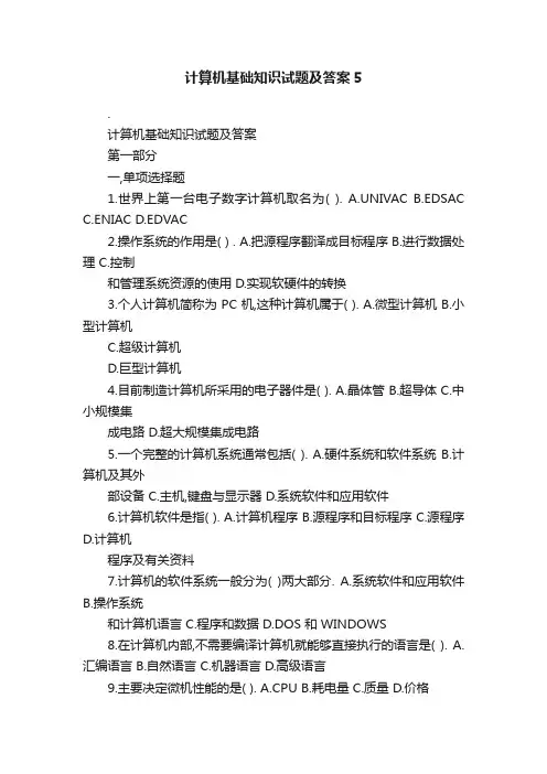 计算机基础知识试题及答案5