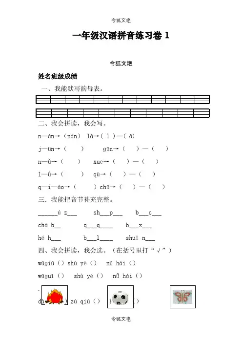 部编统编版小学一年级上册汉语拼音练习卷(共8套)之令狐文艳创作