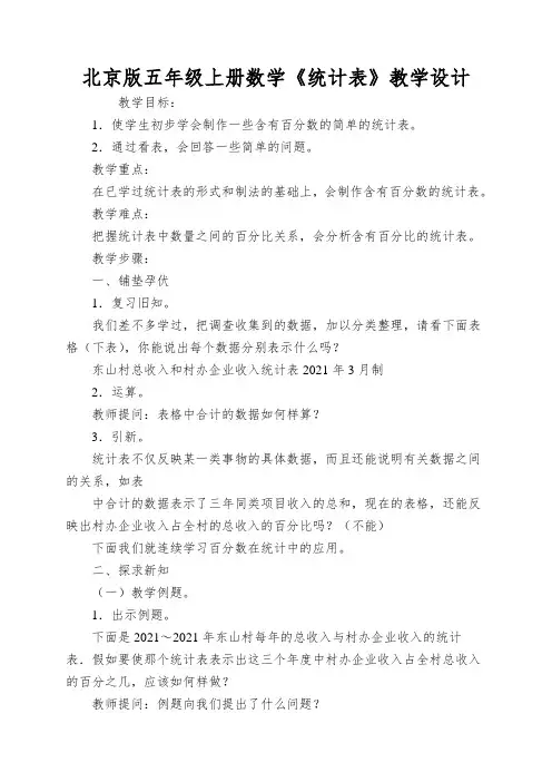 北京版五年级上册数学《统计表》教学设计