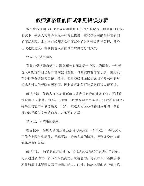 教师资格证的面试常见错误分析