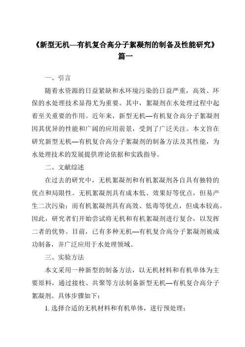 《2024年新型无机—有机复合高分子絮凝剂的制备及性能研究》范文