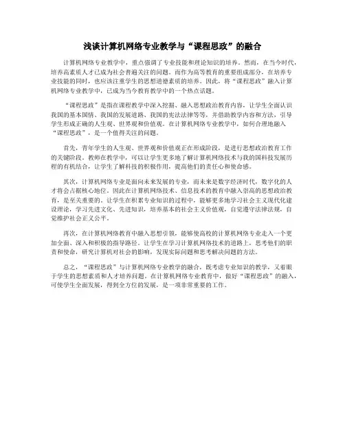 浅谈计算机网络专业教学与“课程思政”的融合