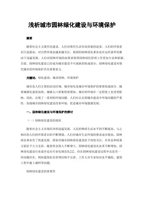 浅析城市园林绿化建设与环境保护