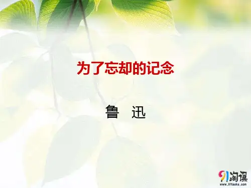 课件20:第6课 为了忘却的记念