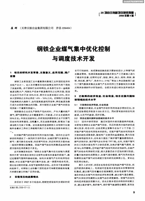 钢铁企业煤气集中优化控铜与调度技术开发