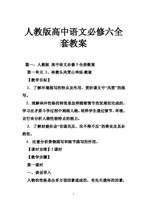 人教版高中语文必修六全套教案