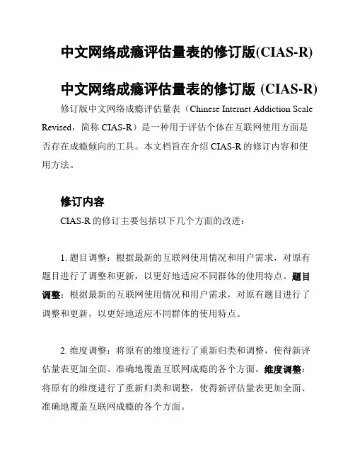 中文网络成瘾评估量表的修订版(CIAS-R)
