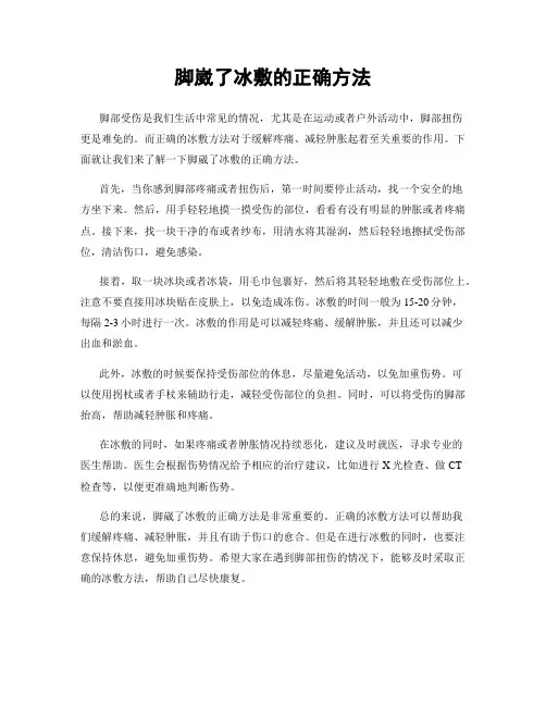 脚崴了冰敷的正确方法