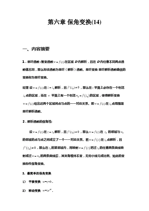 第六篇保角变换
