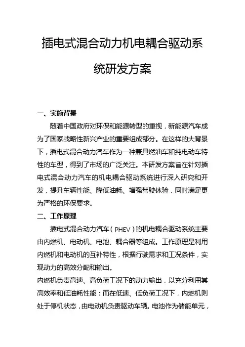 插电式混合动力机电耦合驱动系统研发方案(一)