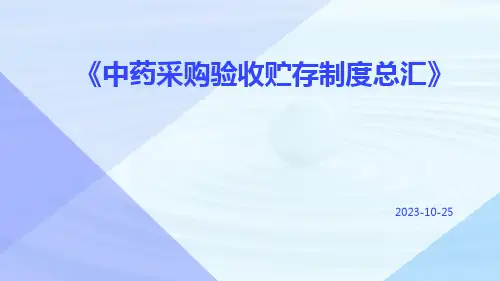 中药采购验收贮存制度总汇