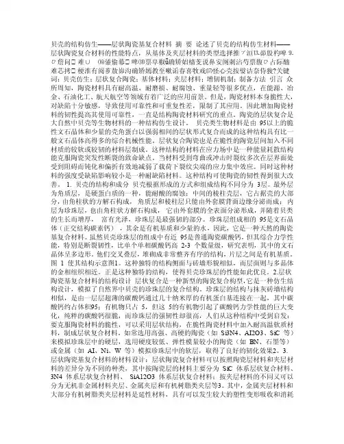 贝壳结构仿生——陶瓷基复合材料