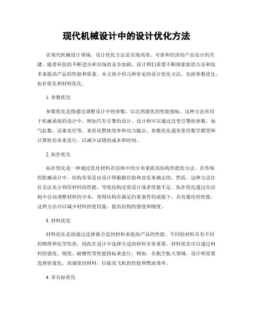 现代机械设计中的设计优化方法