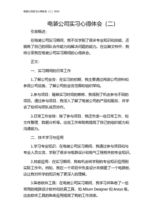 电装公司实习心得体会(二)2024