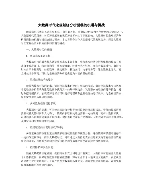 大数据时代宏观经济分析面临的机遇与挑战