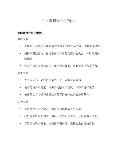 用关联词合并句子(一)