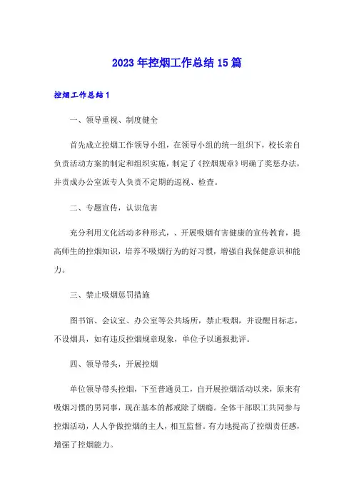 2023年控烟工作总结15篇