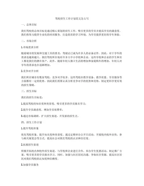 驾校招生工作计划范文怎么写