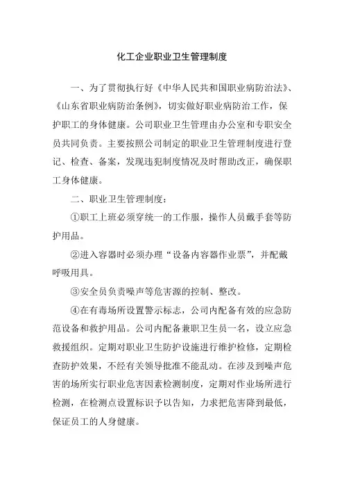 化工企业职业卫生管理制度