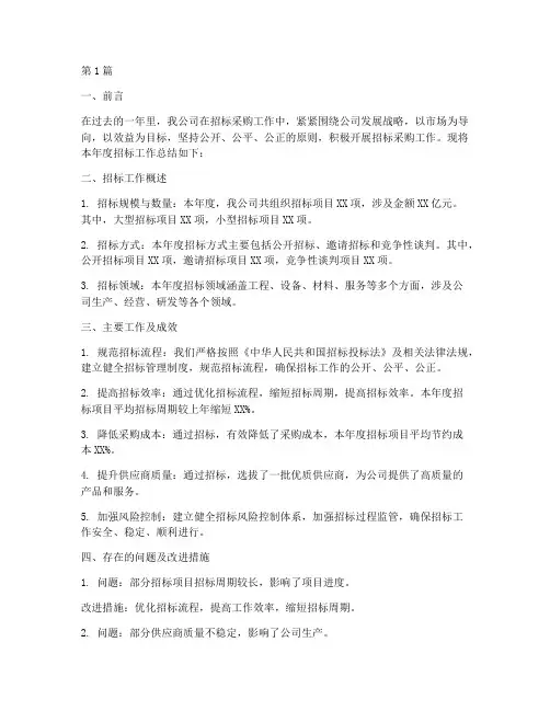 公司招标年度总结报告(3篇)