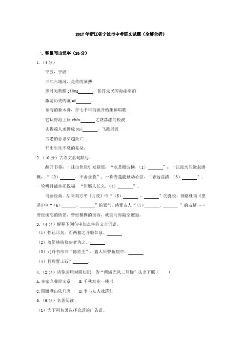 2017年浙江省宁波市中考语文试题试卷真题(全解全析答案)