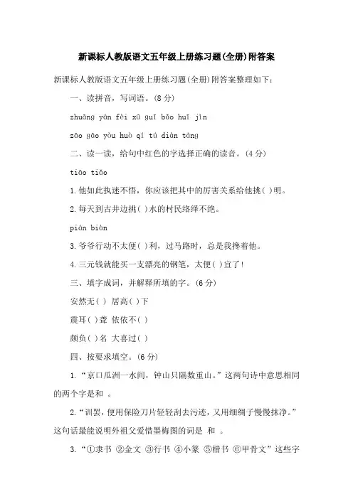 新课标人教版语文五年级上册练习题(全册)附答案