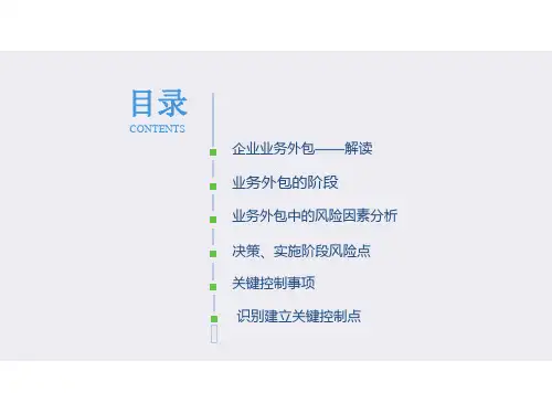 业务外包风险PPT课件