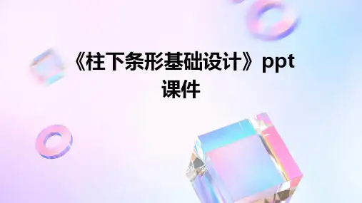 《柱下条形基础设计》课件