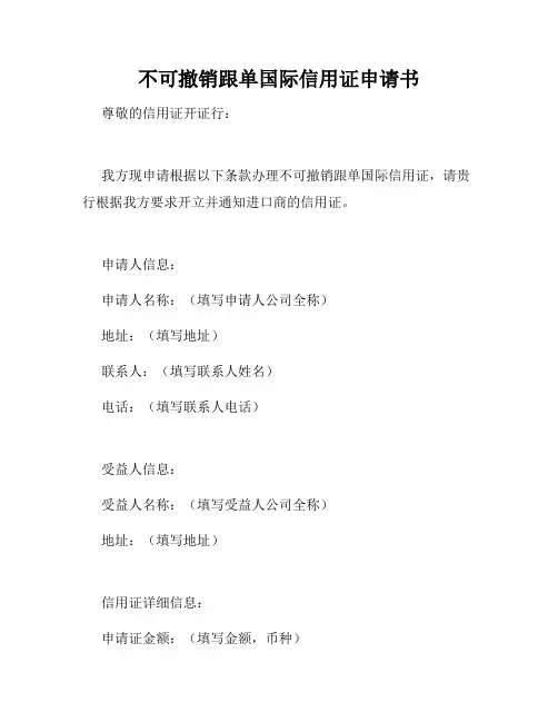 不可撤销跟单国际信用证申请书