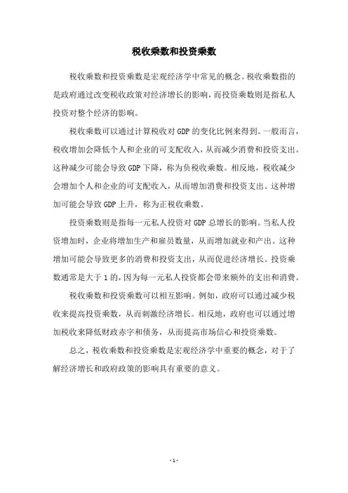 税收乘数和投资乘数