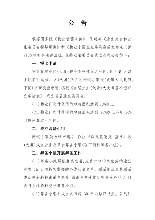 申请成立业主委员会公告