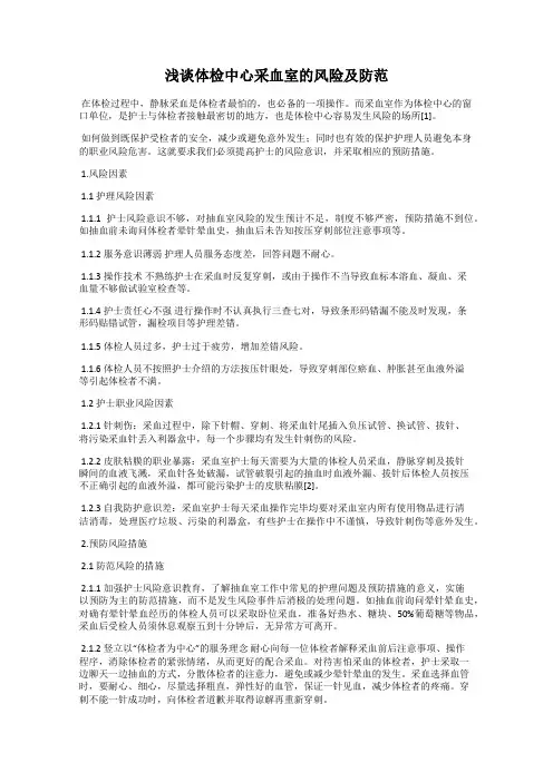 浅谈体检中心采血室的风险及防范