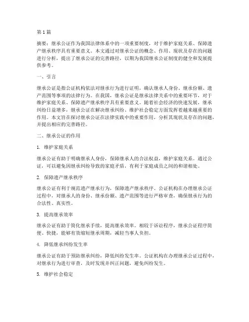 继承公证论文(3篇)