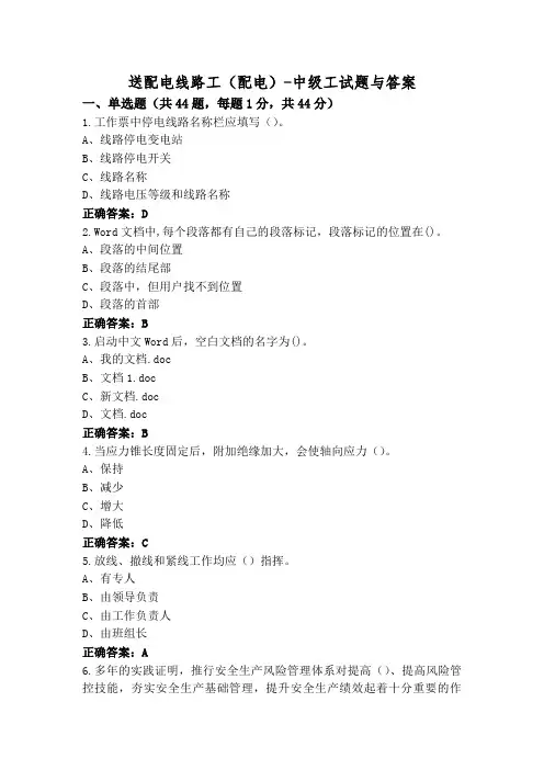 送配电线路工(配电)-中级工试题与答案