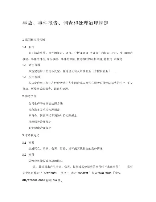 事故、事件报告、调查和处理管理规定